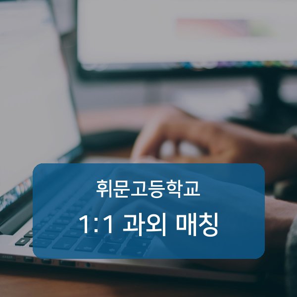 휘문고등학교 과외 안내