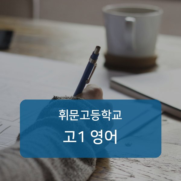 휘문고등학교 고1 영어 1:1 과외 매칭