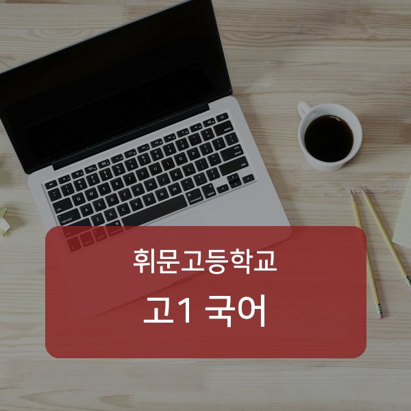 휘문고등학교 고등학교 1학년 국어 1:1 매칭 안내
