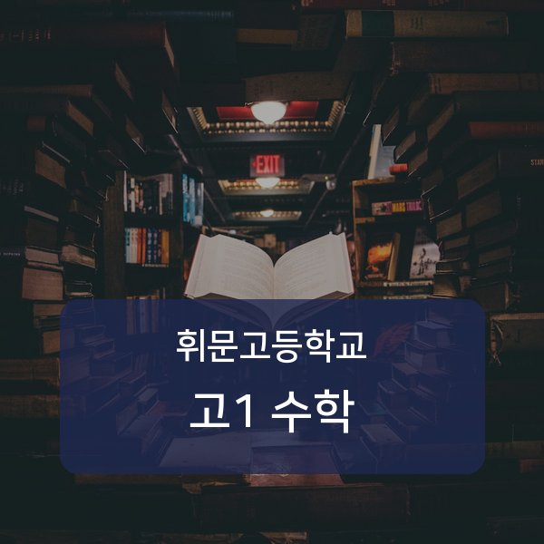 휘문고등학교 고등학교 1학년 수학 1:1 매칭 안내