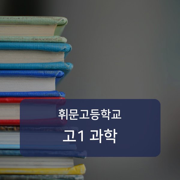 휘문고등학교 고등학교 1학년 과학 과외 안내