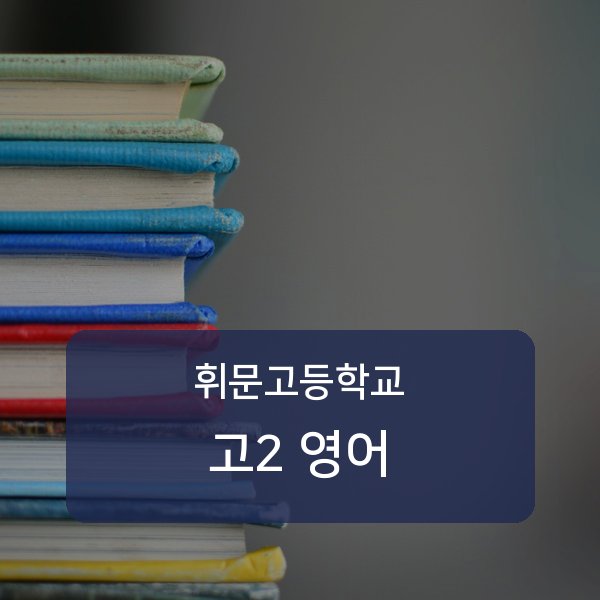 휘문고등학교 고2 영어 1:1 과외 매칭