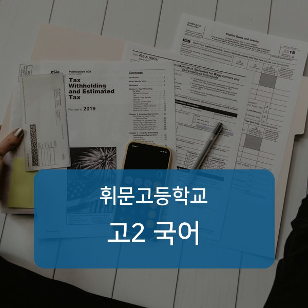 휘문고등학교 고등학교 2학년 국어 1:1 매칭 안내