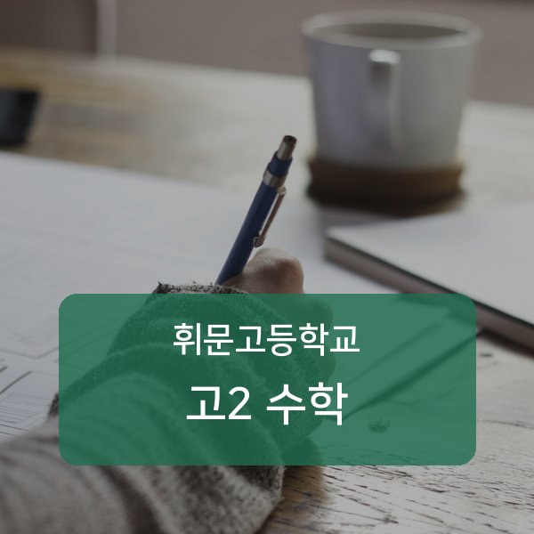 휘문고등학교 고등학교 2학년 수학 과외 — 검증된 매칭