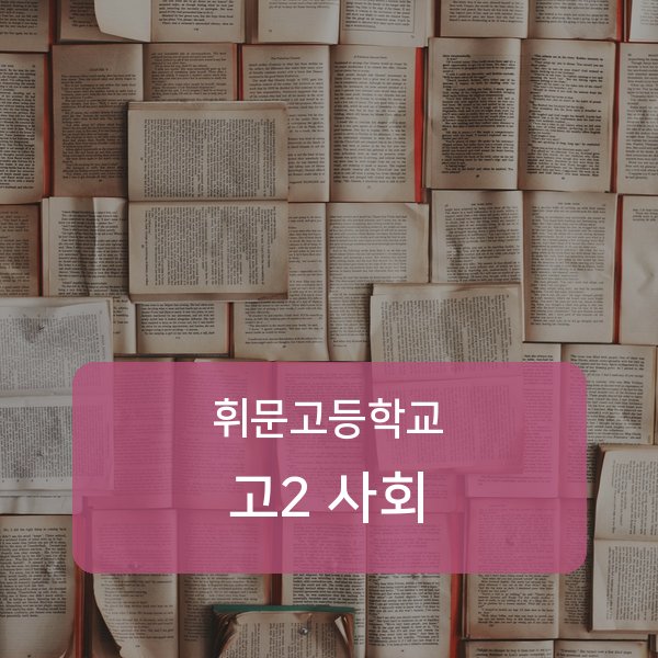 서울 휘문고등학교 고2 사회 과외 추천