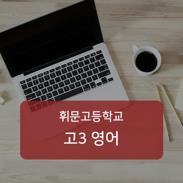 휘문고등학교 고등학교 3학년 영어 과외 안내