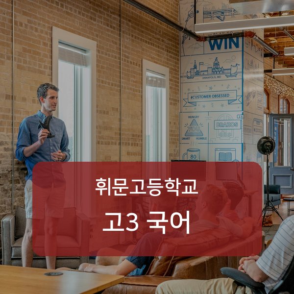 휘문고등학교 고등학교 3학년 국어 과외 안내
