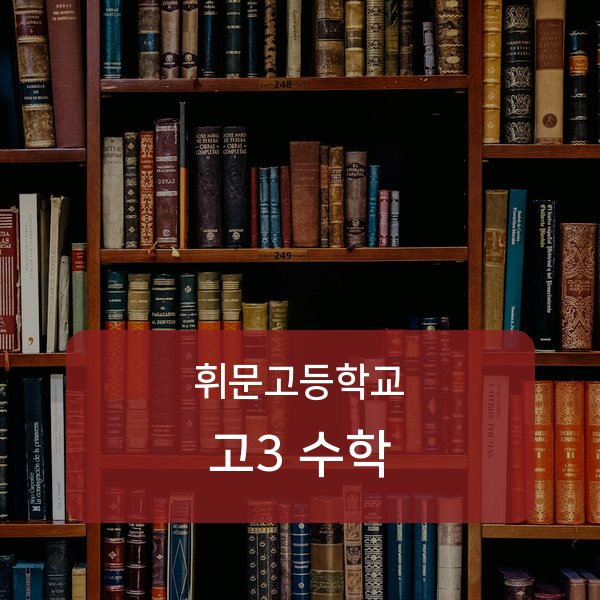 휘문고등학교 고3 학생 수학 1:1 과외