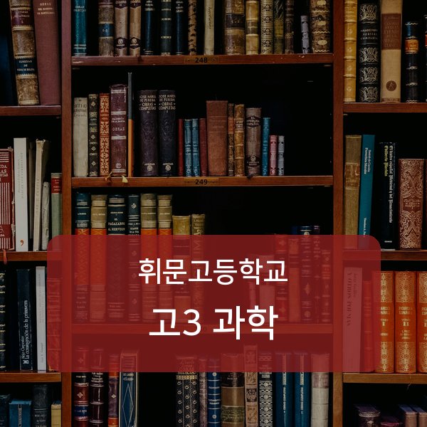 휘문고등학교 고등학교 3학년 과학 과외 안내