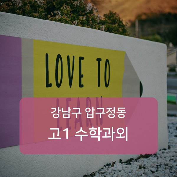 신사중·압구정중·압구정고등 고등학교 1학년 학생 수학 1:1 과외 — 학교 시험 출제 분석 상담