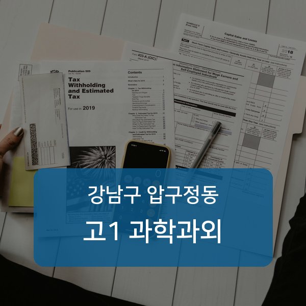 신사중·압구정중·압구정고등 고등학교 1학년 학생 과학 1:1 과외 — 학교 시험 출제 분석 상담