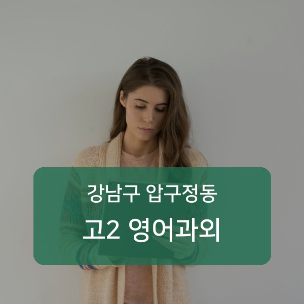 신사중·압구정중·압구정고등 고등학교 2학년 학생 영어 1:1 과외 — 학교 시험 출제 분석 상담