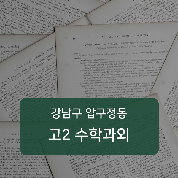 신사중·압구정중·압구정고등 고등학교 2학년 학생 수학 1:1 과외 — 학교 시험 출제 분석 상담