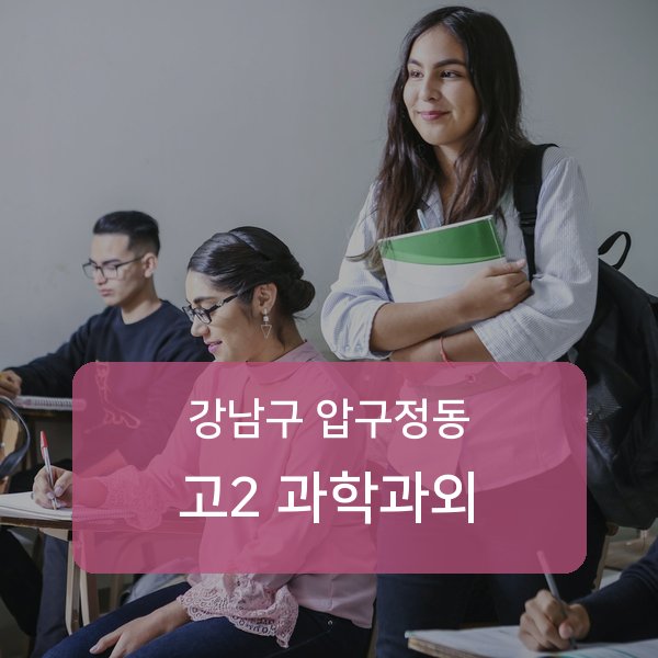 신사중·압구정중·압구정고등 고등학교 2학년 학생 과학 1:1 과외 — 학교 시험 출제 분석 상담