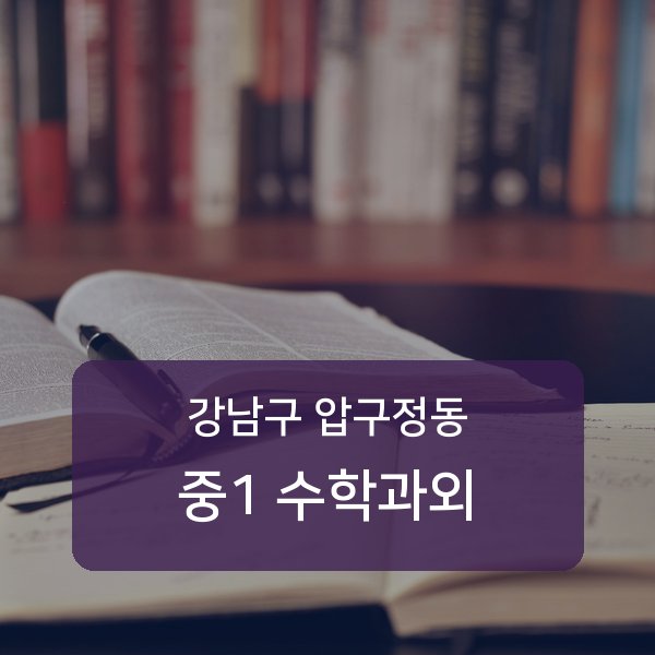 신사중·압구정중·압구정고등 중학교 1학년 학생 수학 1:1 과외 — 학교 시험 출제 분석 상담