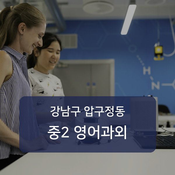 신사중·압구정중·압구정고등 중학교 2학년 학생 영어 1:1 과외 — 학교 시험 출제 분석 상담