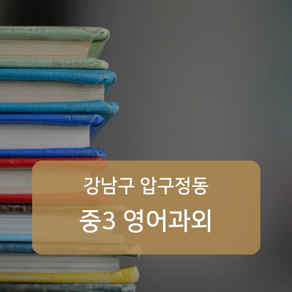 신사중·압구정중·압구정고등 중학교 3학년 학생 영어 1:1 과외 — 학교 시험 출제 분석 상담