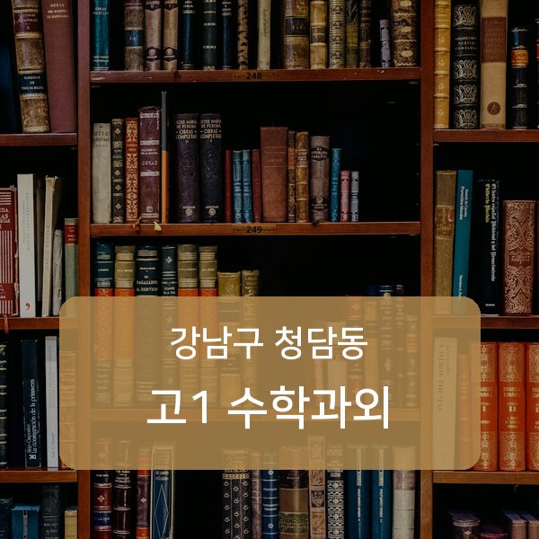 청담중·영동고등 고등학교 1학년 학생 수학 1:1 과외 — 학교 시험 출제 분석 상담
