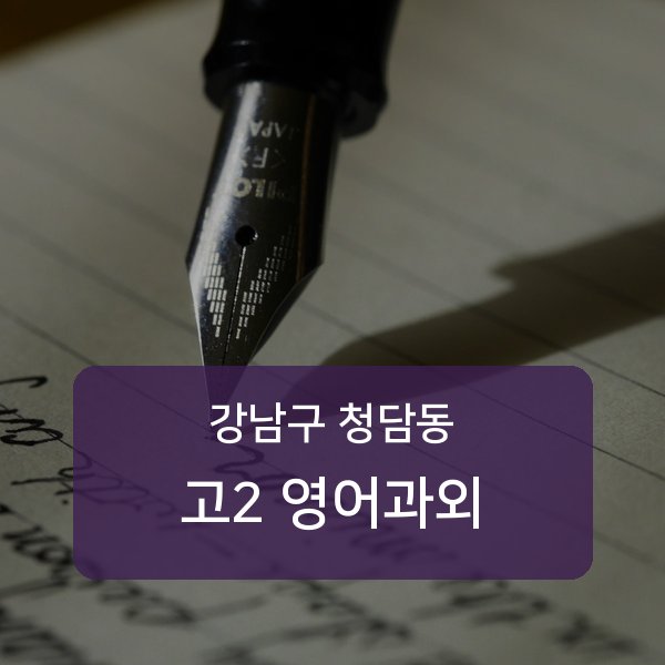 청담중·영동고등 고등학교 2학년 학생 영어 1:1 과외 — 학교 시험 출제 분석 상담