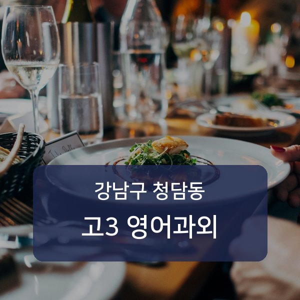 청담중·영동고등 고등학교 3학년 학생 영어 1:1 과외 — 학교 시험 출제 분석 상담