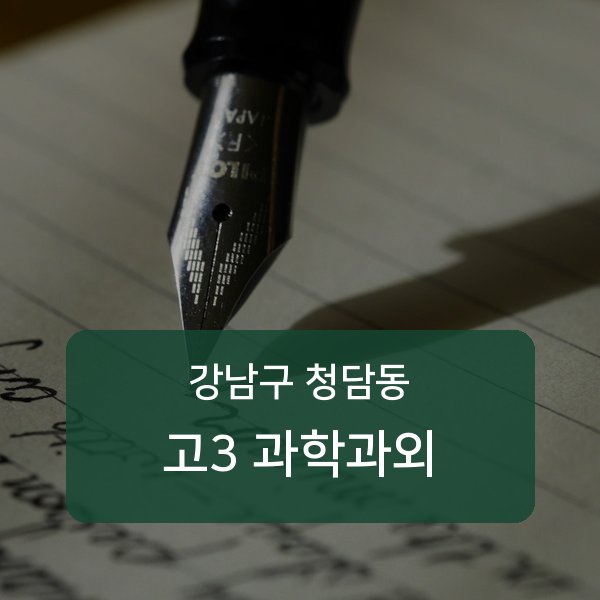 청담중·영동고등 고등학교 3학년 학생 과학 1:1 과외 — 학교 시험 출제 분석 상담