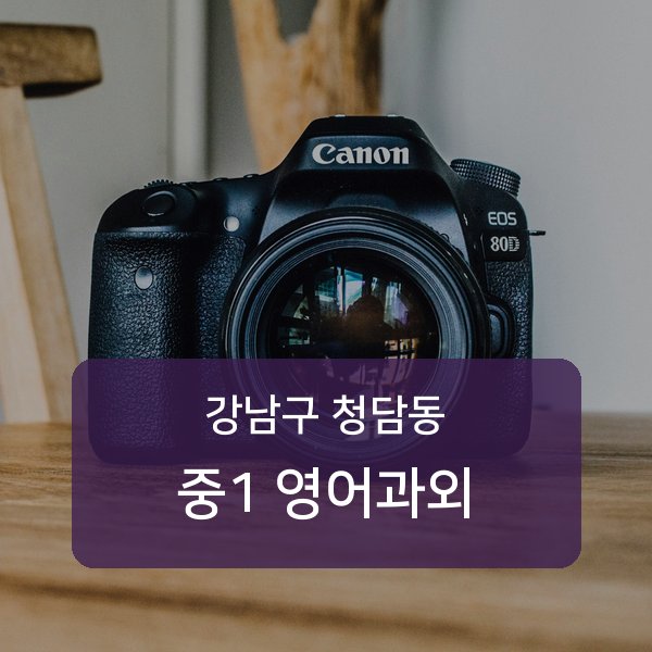청담중·영동고등 중학교 1학년 학생 영어 1:1 과외 — 학교 시험 출제 분석 상담