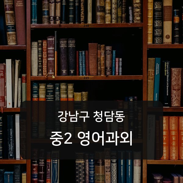 청담중·영동고등 중학교 2학년 학생 영어 1:1 과외 — 학교 시험 출제 분석 상담