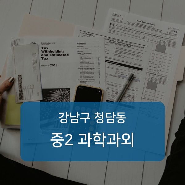 청담중·영동고등 중학교 2학년 학생 과학 1:1 과외 — 학교 시험 출제 분석 상담