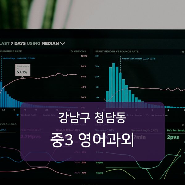 청담중·영동고등 중학교 3학년 학생 영어 1:1 과외 — 학교 시험 출제 분석 상담