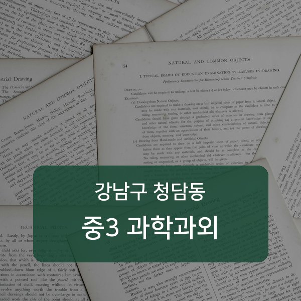 청담중·영동고등 중학교 3학년 학생 과학 1:1 과외 — 학교 시험 출제 분석 상담