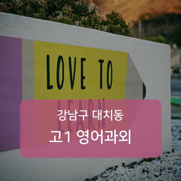 단국대학교사범대학부속중·대명중·휘문중 고등학교 1학년 학생 영어 1:1 과외 — 학교 시험 출제 분석 상담