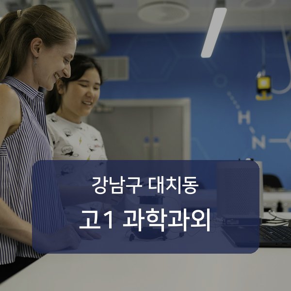 단국대학교사범대학부속중·대명중·휘문중 고등학교 1학년 학생 과학 1:1 과외 — 학교 시험 출제 분석 상담