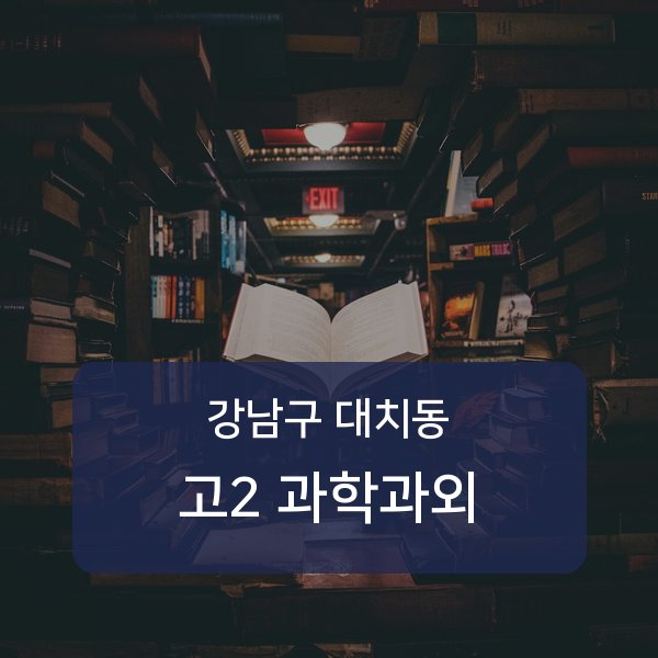 단국대학교사범대학부속중·대명중·휘문중 고등학교 2학년 학생 과학 1:1 과외 — 학교 시험 출제 분석 상담