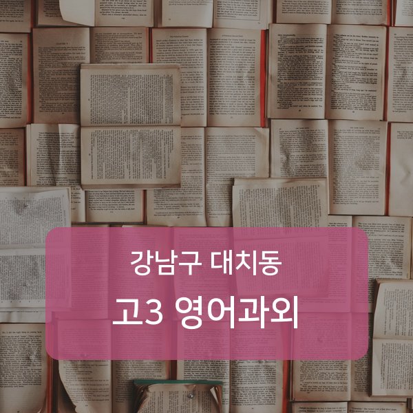 단국대학교사범대학부속중·대명중·휘문중 고등학교 3학년 학생 영어 1:1 과외 — 학교 시험 출제 분석 상담
