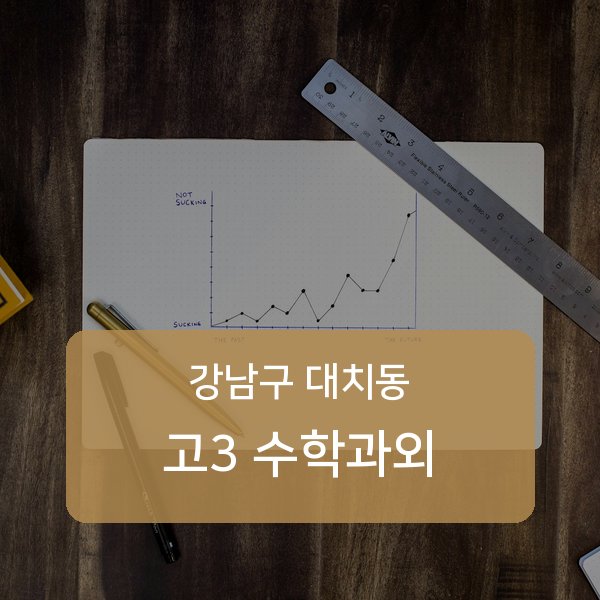 단국대학교사범대학부속중·대명중·휘문중 고등학교 3학년 학생 수학 1:1 과외 — 학교 시험 출제 분석 상담