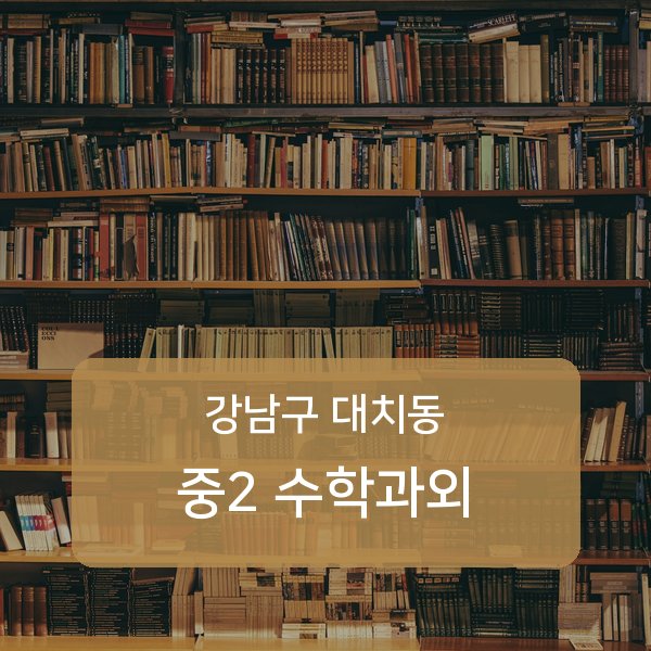 단국대학교사범대학부속중·대명중·휘문중 중학교 2학년 학생 수학 1:1 과외 — 학교 시험 출제 분석 상담