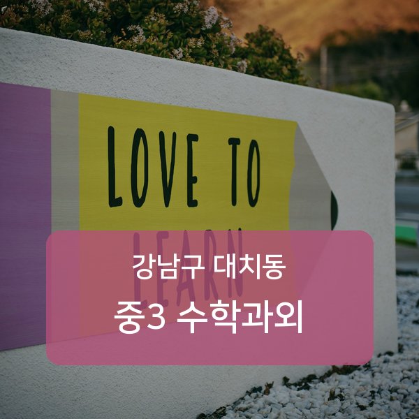 단국대학교사범대학부속중·대명중·휘문중 중학교 3학년 학생 수학 1:1 과외 — 학교 시험 출제 분석 상담