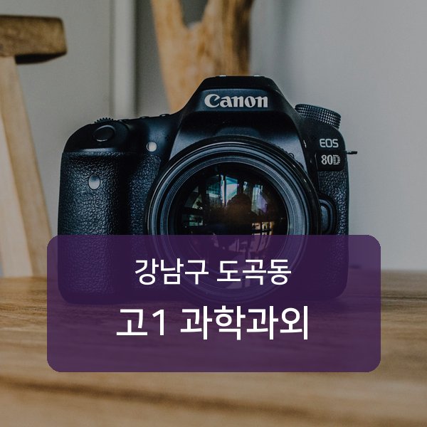 대치중·도곡중·은성중 고등학교 1학년 학생 과학 1:1 과외 — 학교 시험 출제 분석 상담