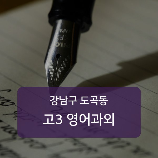 대치중·도곡중·은성중 고등학교 3학년 학생 영어 1:1 과외 — 학교 시험 출제 분석 상담
