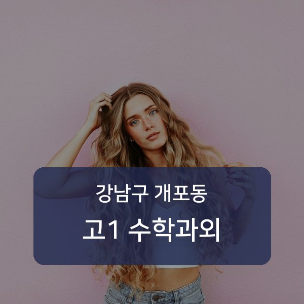 개원중·개포중·구룡중 고등학교 1학년 학생 수학 1:1 과외 — 학교 시험 출제 분석 상담