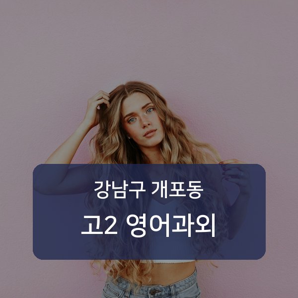 개원중·개포중·구룡중 고등학교 2학년 학생 영어 1:1 과외 — 학교 시험 출제 분석 상담