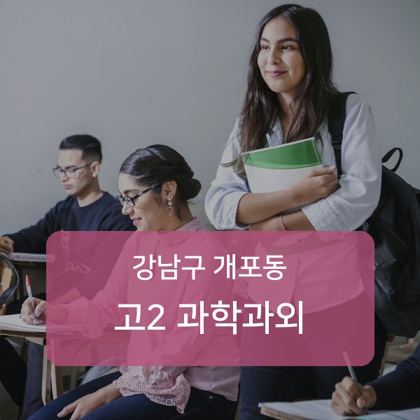 개원중·개포중·구룡중 고등학교 2학년 학생 과학 1:1 과외 — 학교 시험 출제 분석 상담