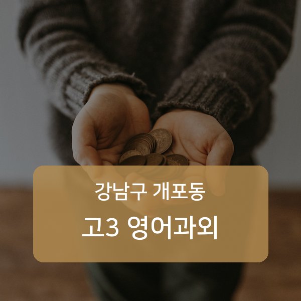 개원중·개포중·구룡중 고등학교 3학년 학생 영어 1:1 과외 — 학교 시험 출제 분석 상담