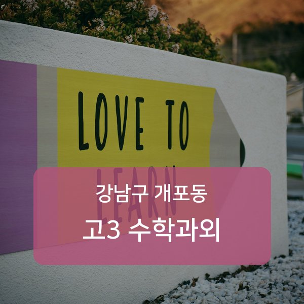 개원중·개포중·구룡중 고등학교 3학년 학생 수학 1:1 과외 — 학교 시험 출제 분석 상담