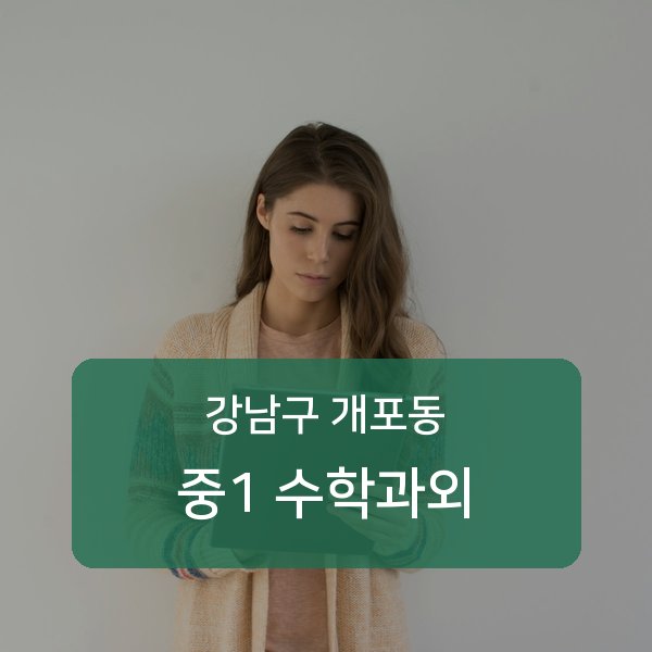 개원중·개포중·구룡중 중학교 1학년 학생 수학 1:1 과외 — 학교 시험 출제 분석 상담