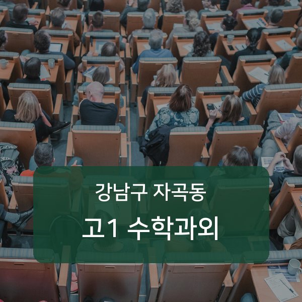 세곡중·풍문고등 고등학교 1학년 학생 수학 1:1 과외 — 학교 시험 출제 분석 상담