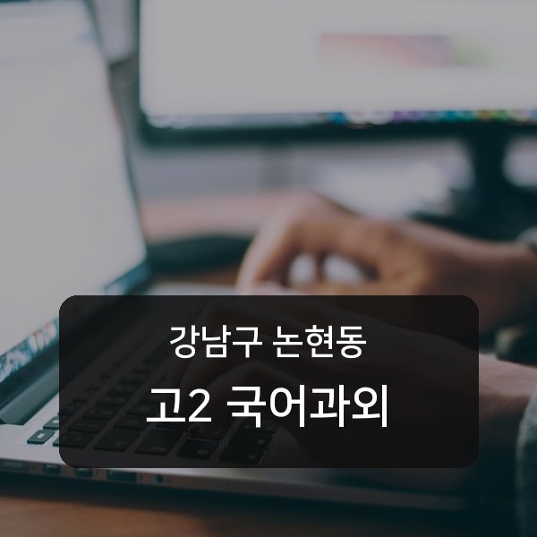 언북중 고등학교 2학년 학생 국어 1:1 과외 — 학교 시험 출제 분석 상담