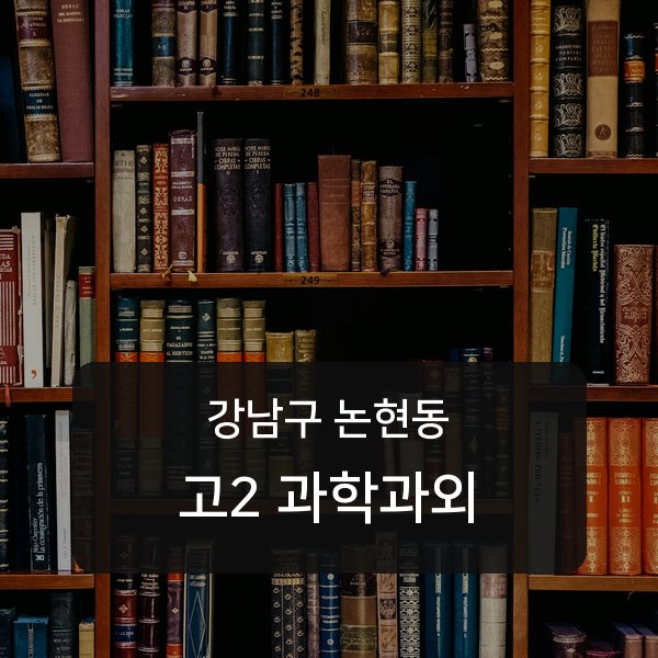 언북중 고등학교 2학년 학생 과학 1:1 과외 — 학교 시험 출제 분석 상담