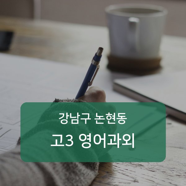 언북중 고등학교 3학년 학생 영어 1:1 과외 — 학교 시험 출제 분석 상담