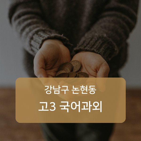 언북중 고등학교 3학년 학생 국어 1:1 과외 — 학교 시험 출제 분석 상담